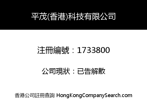 平茂(香港)科技有限公司
