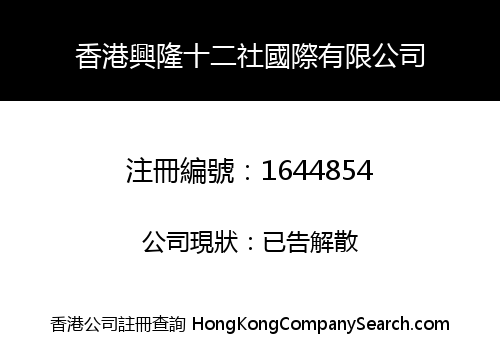 HONG KONG XINGLONG SHIERSHE INTERNATIONAL LIMITED