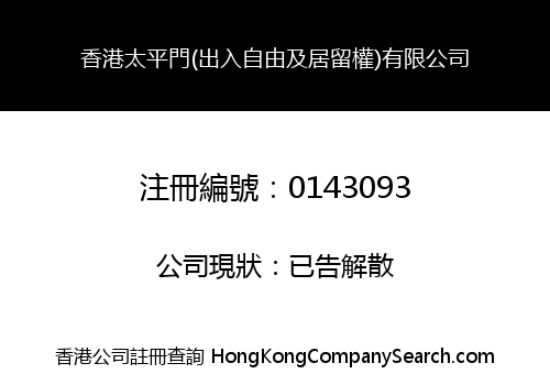 香港太平門(出入自由及居留權)有限公司