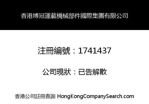 香港博冠運載機械部件國際集團有限公司