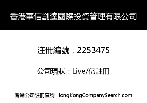 HONGKONG HUAXINCHUANGDA INTERNATIONAL INVESTMENT MANAGEMENT LIMITED