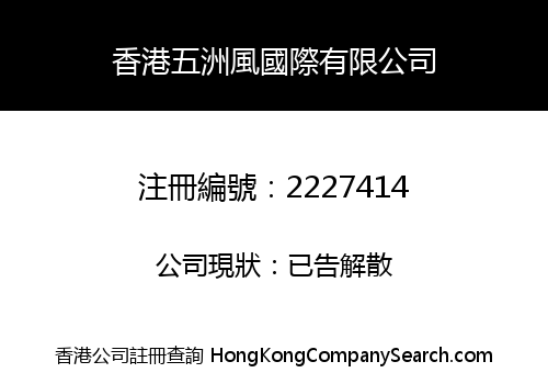 香港五洲風國際有限公司