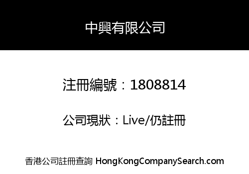 中興有限公司