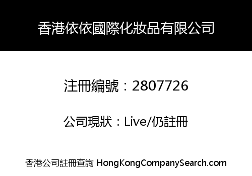 HONG KONG YIYI INTERNATIONAL COSMETICS LIMITED