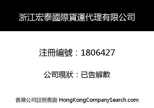 浙江宏泰國際貨運代理有限公司