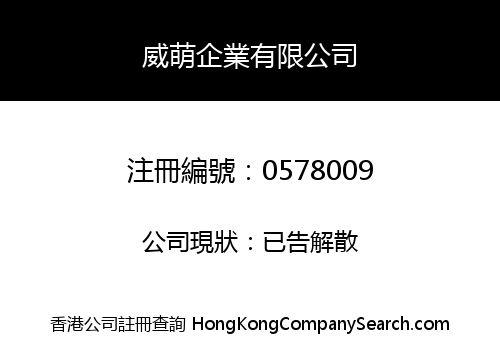 威萌企業有限公司