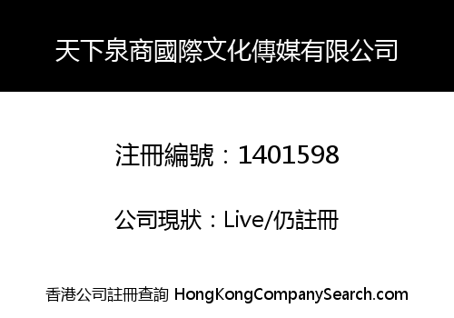 天下泉商國際文化傳媒有限公司