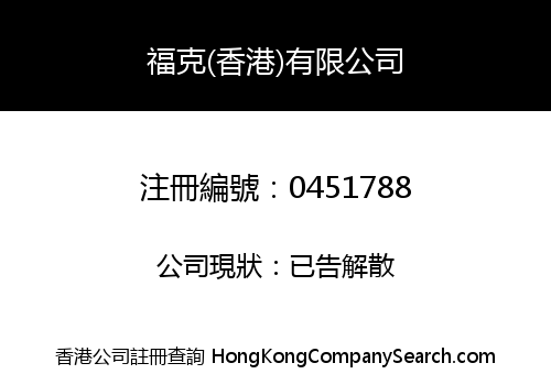 FOOKE GROUP (HONG KONG) LIMITED