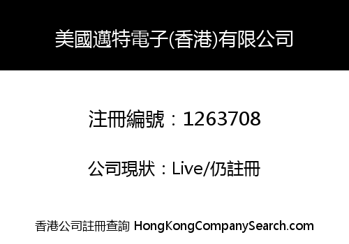 美國邁特電子(香港)有限公司
