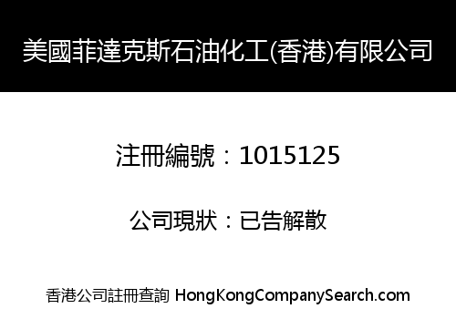 美國菲達克斯石油化工(香港)有限公司