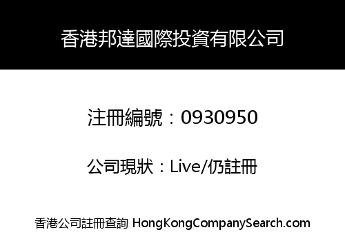 香港邦達國際投資有限公司