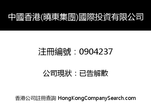 CHINA HONG KONG (XIAO DONG GROUP) INTERNATIONAL INVESTMENT LIMITED