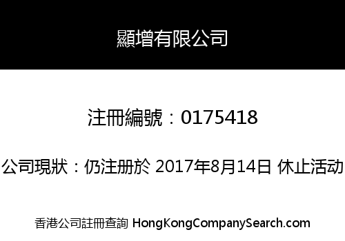顯增有限公司