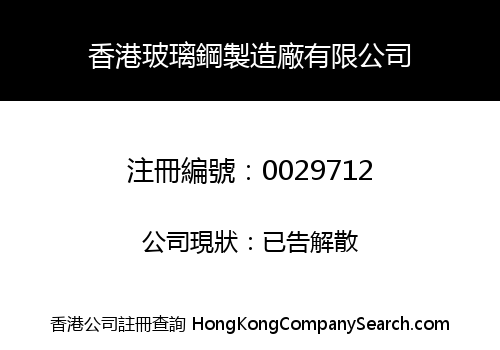 香港玻璃鋼製造廠有限公司