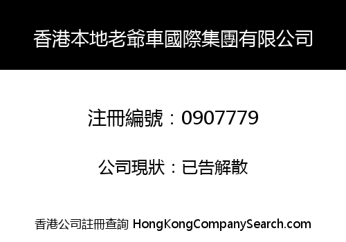 HK BENDI LAOYECHE INT'L GROUP LIMITED