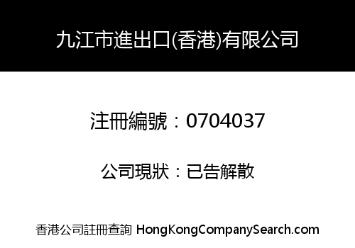 JIUJIANG IMPORT AND EXPORT (HONG KONG) COMPANY LIMITED