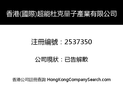 香港(國際)超能杜克量子產業有限公司