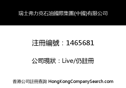 瑞士弗力克石油國際集團(中國)有限公司