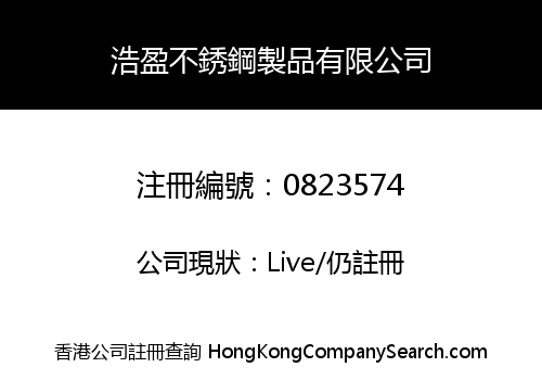 浩盈不銹鋼製品有限公司
