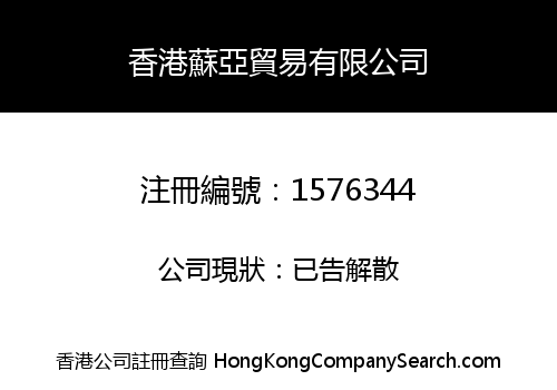 香港蘇亞貿易有限公司