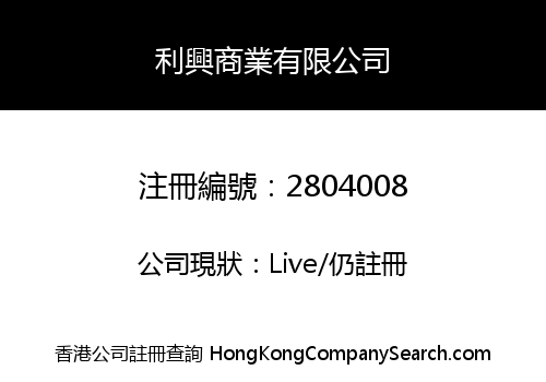 LEE HING COMMERCIAL LIMITED