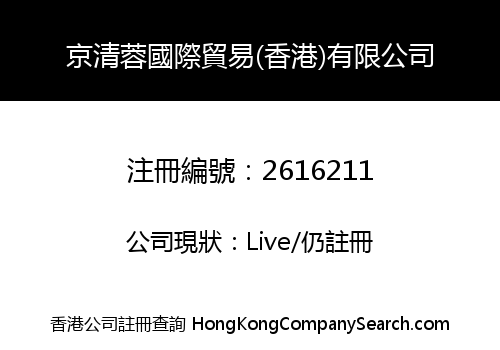 JINGQINGRONG INTERNATIONAL TRADING (HK) CO., LIMITED