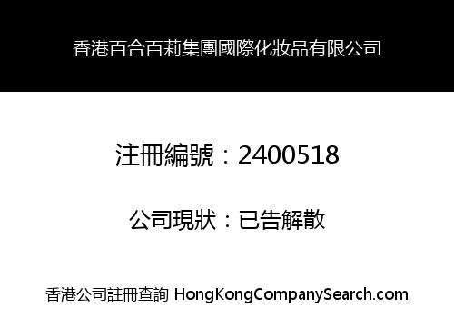 香港百合百莉集團國際化妝品有限公司