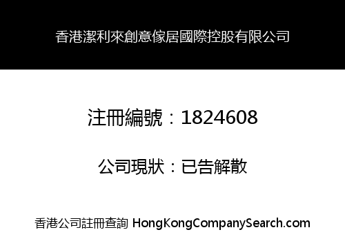 香港潔利來創意傢居國際控股有限公司