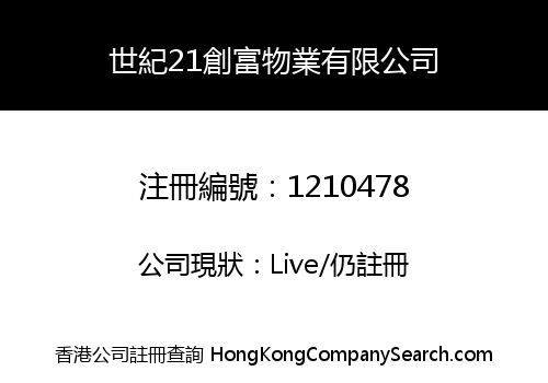 世紀21創富物業有限公司