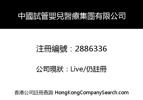 中國試管嬰兒醫療集團有限公司