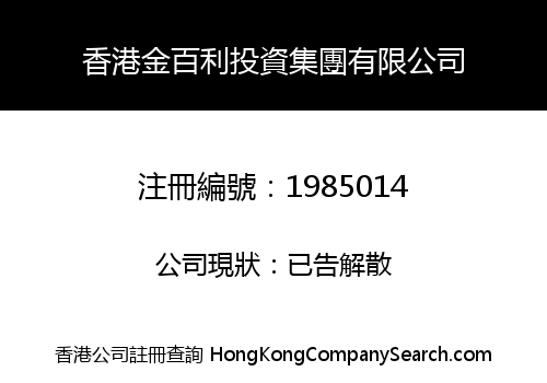 香港金百利投資集團有限公司