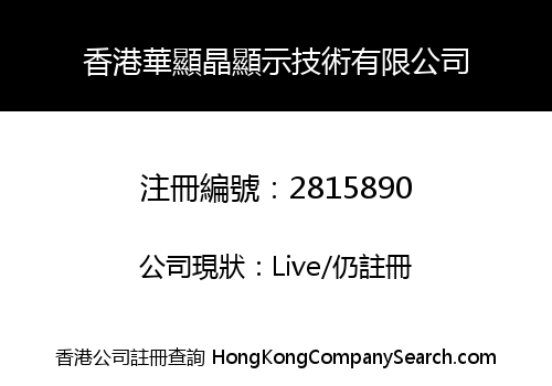 香港華顯晶顯示技術有限公司
