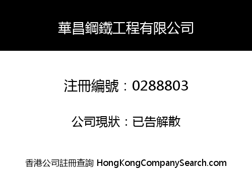 WAH CHEONG STAINLESS STEEL & IRON ENGINEERING LIMITED