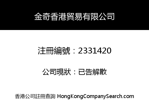 JIN QI HONG KONG TRADING COMPANY LIMITED