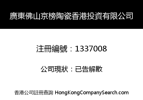 GUANGDONG FOSHAN JINGBANG POTTERY AND PORCELAIN HK INVESTMENT LIMITED