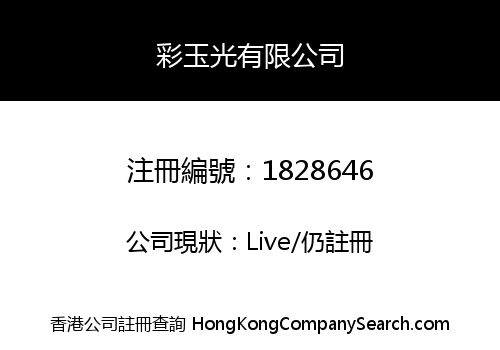 彩玉光有限公司