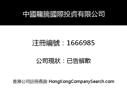 中國龍騰國際投資有限公司