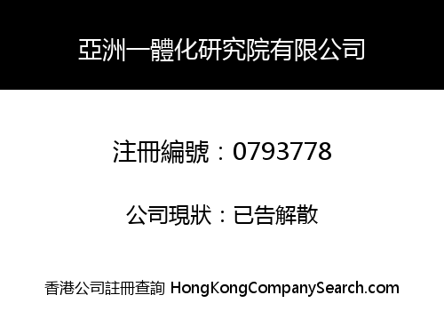 亞洲一體化研究院有限公司