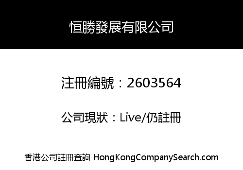 HANG SING DEVELOPMENT LIMITED