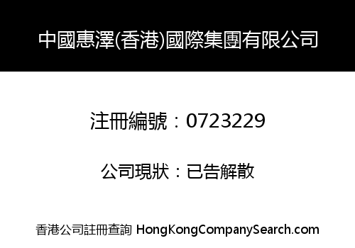 CHINA HUIZE (HK) INT'L GROUP LIMITED