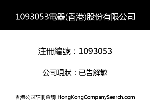 1093053 ELECTRIC APPLIANCE (HK) HOLDINGS LIMITED