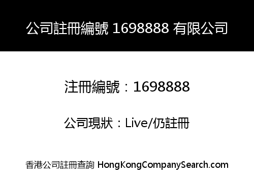 公司註冊編號 1698888 有限公司