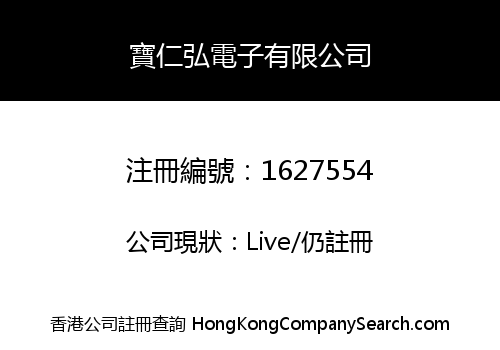 寶仁弘電子有限公司