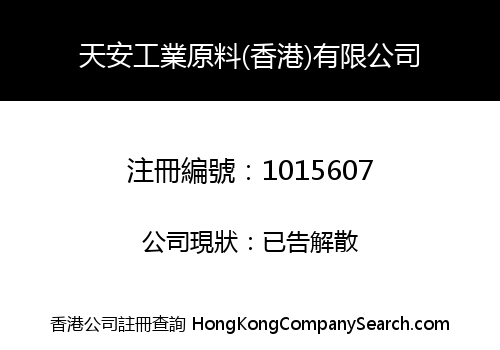 天安工業原料(香港)有限公司