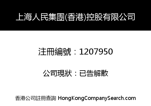 上海人民集團(香港)控股有限公司