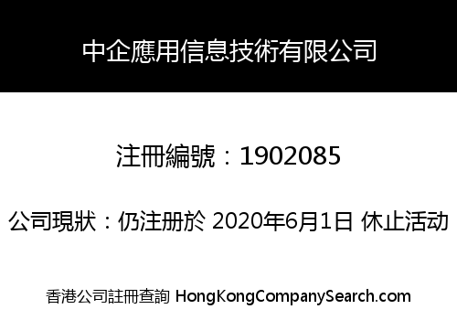 中企應用信息技術有限公司