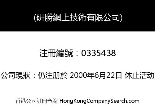 (研勝網上技術有限公司)