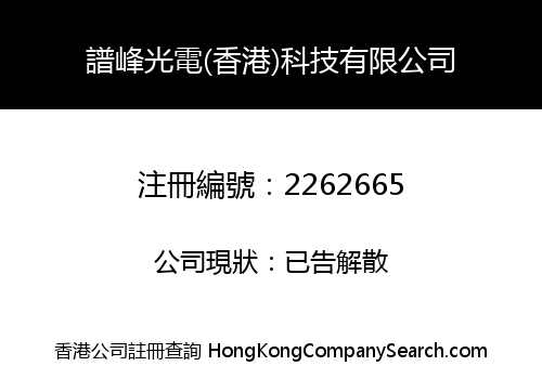 譜峰光電(香港)科技有限公司