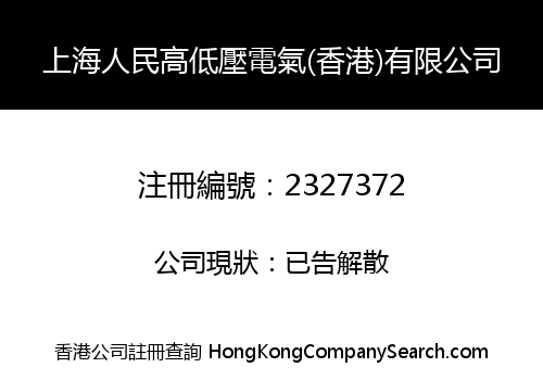 上海人民高低壓電氣(香港)有限公司