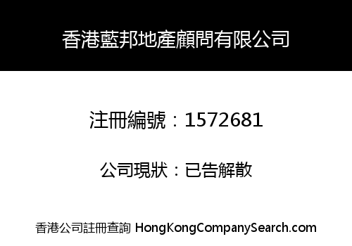 香港藍邦地產顧問有限公司